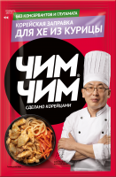 Корейская заправка для хе из курицы, Чим-Чим, 60 г