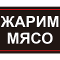 ЖАРИМ МЯСО