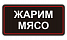 Жарим мясо