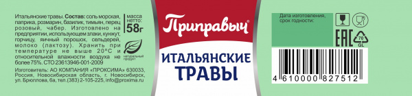 Приправа Итальянские травы 58 гр.