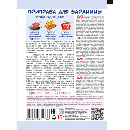 Приправа для баранины 15 гр.