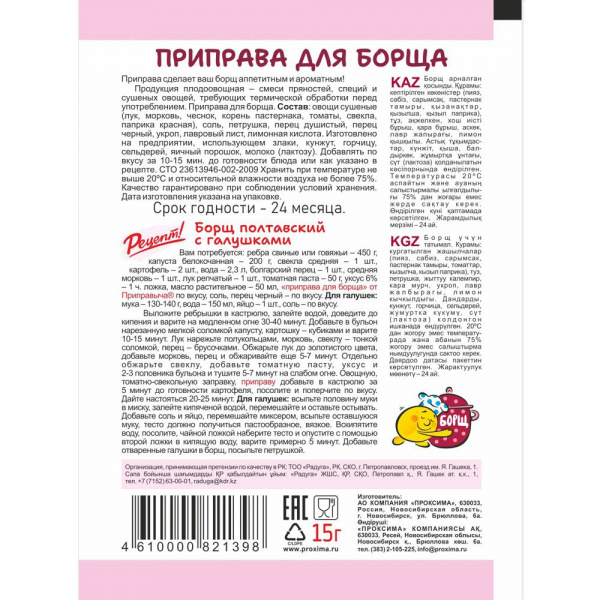 Приправа для борща 15 гр.