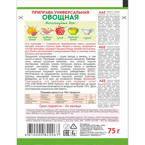 Приправа универсальная овощная 75 гр.
