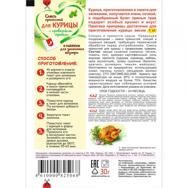 Смесь пряностей для курицы с прованскими травами 30 гр.
