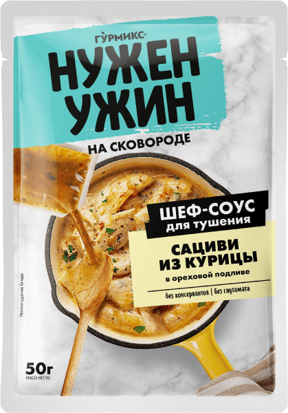 Соус для тушения сациви из курицы в ореховой подливе, Гурмикс, 50 г