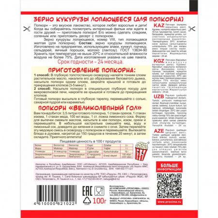 ПОП-КОРН 100 гр.