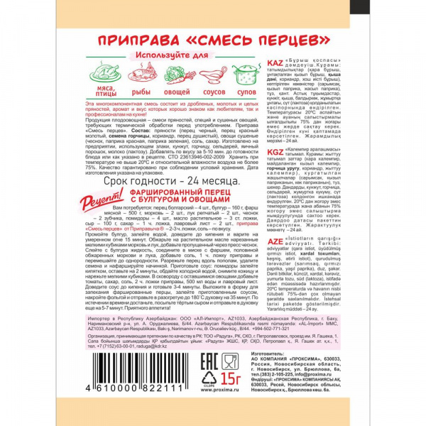 Приправа смесь перцев 15 гр.