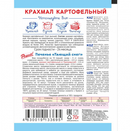 Крахмал картофельный (сорт экстра) 70 гр.