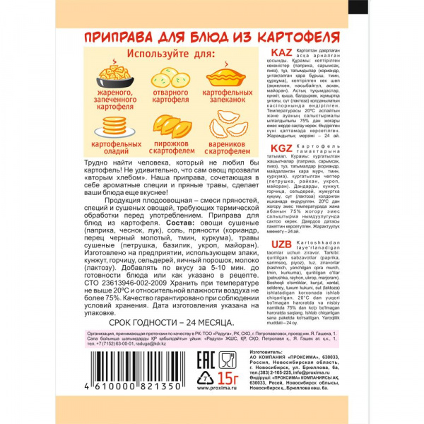 Приправа для блюд из картофеля 15 гр.