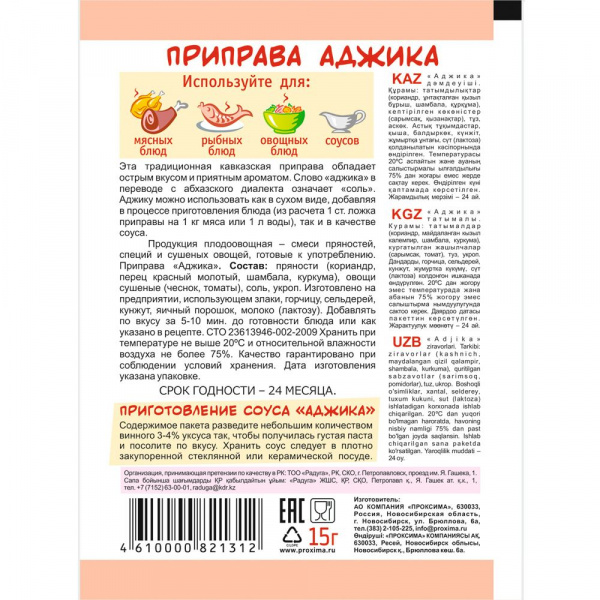 Приправа аджика 15 гр.