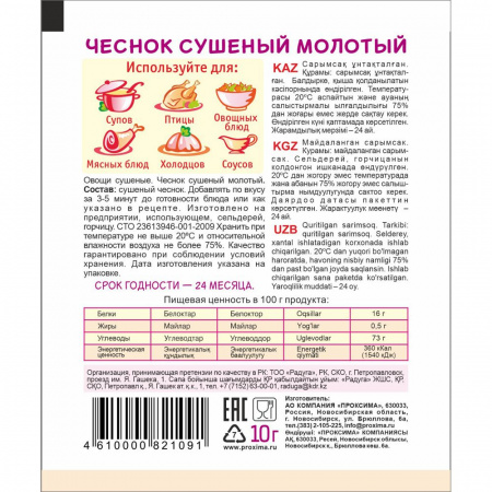 Чеснок сушеный молотый 10 гр.