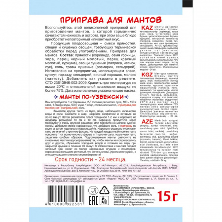 Приправа для мантов 15 гр.