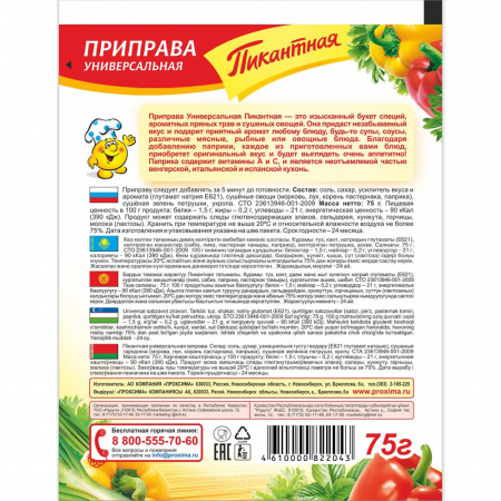 Приправа универсальная пикантная 75 гр.