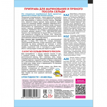 Приправа для пряного посола сельди 15 гр.