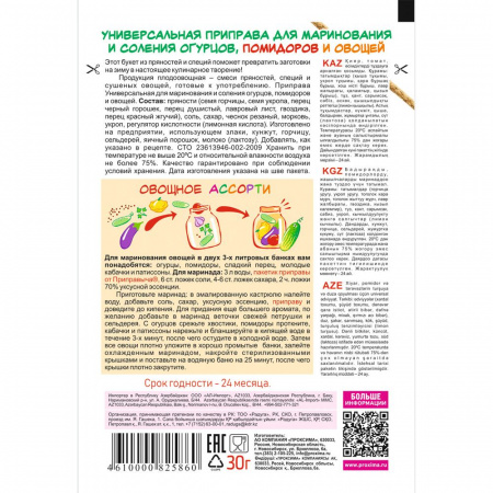 Приправа для маринования и соления огурцов, помидоров и овощей 30 гр.