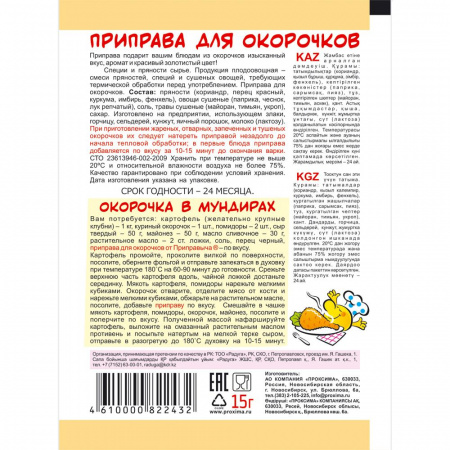 Приправа для окорочков 15 гр.