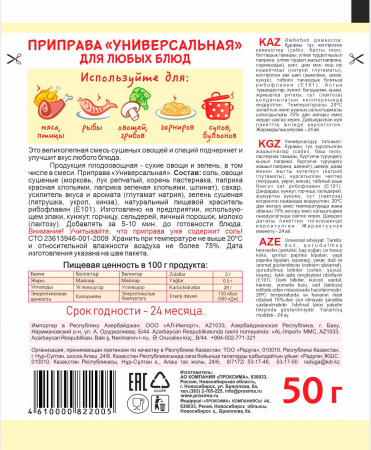 Приправа универсальная 50 гр.