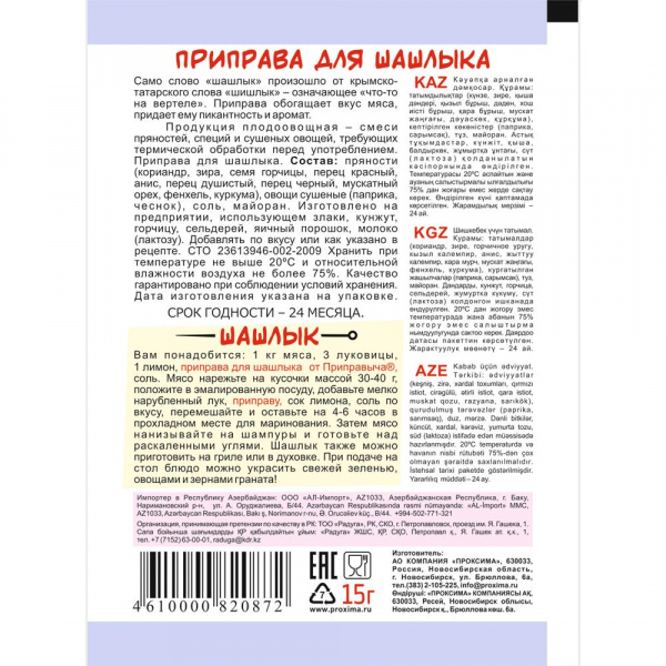 Приправа для шашлыка 15 гр.
