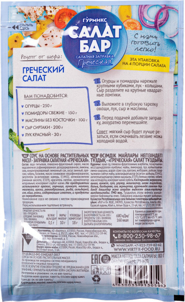Заправка салатная «Греческая», Гурмикс, 80 г