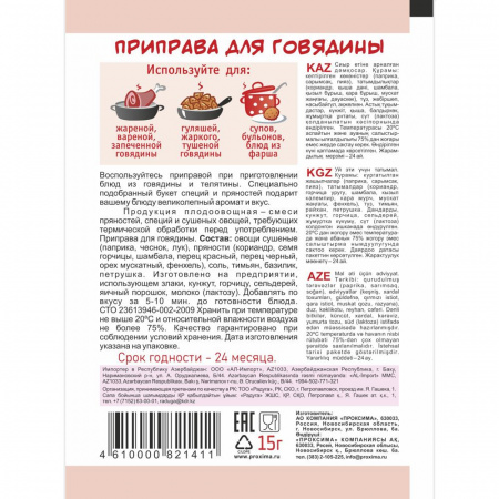Приправа для говядины 15 гр.