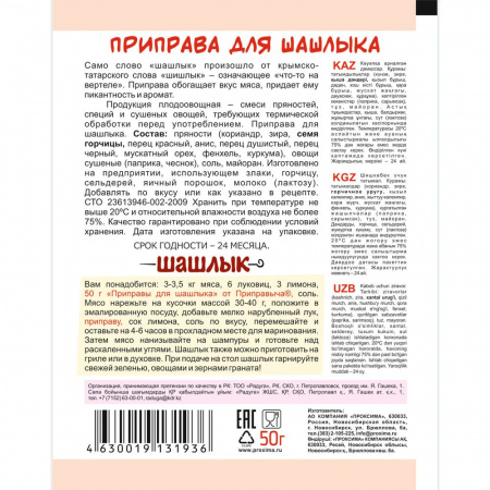 Приправа для шашлыка 50 гр.