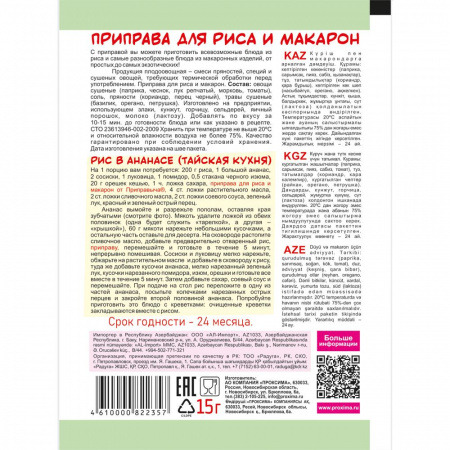 Приправа для риса и макарон 15 гр.