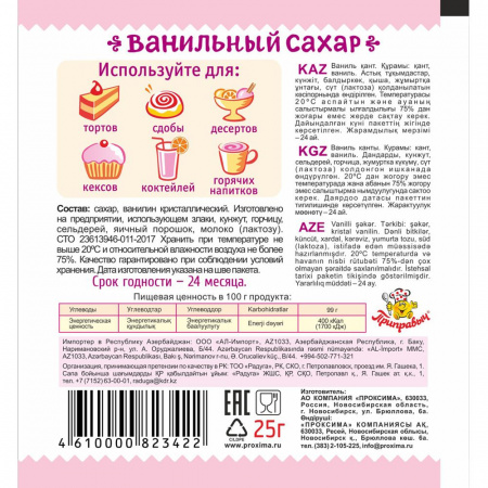 Ванильный сахар 25 гр.