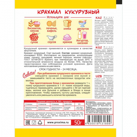 Крахмал кукурузный 50 гр.