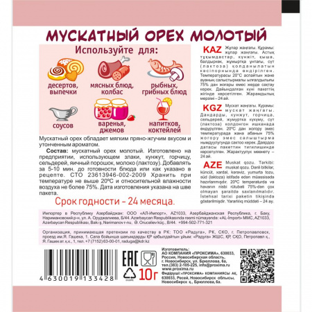 Мускатный орех дробленый 10 гр.