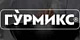 Гурмикс