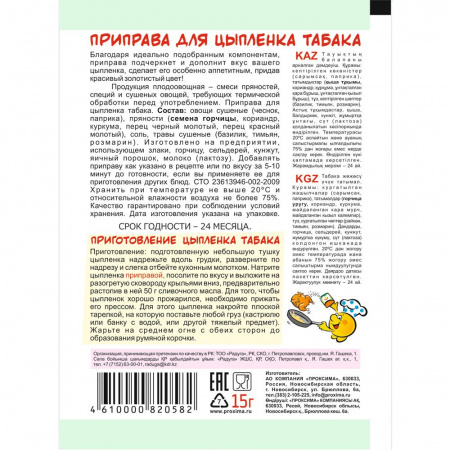 Приправа для цыпленка табака 15 гр.