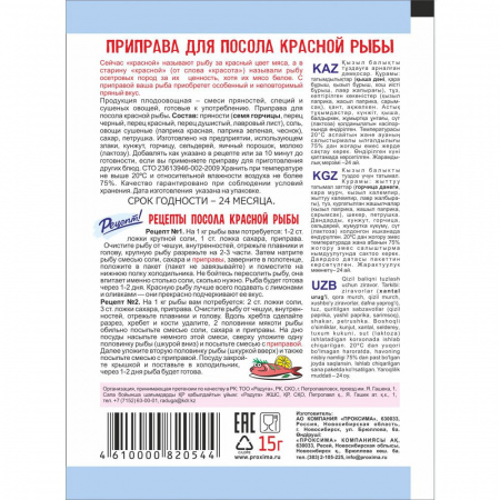 Приправа для посола красной рыбы 15 гр.
