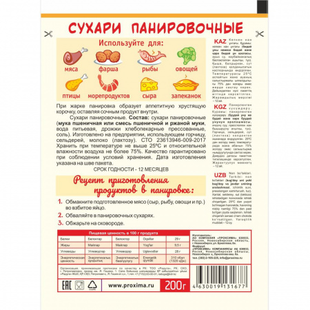 Сухари панировочные 200 гр.
