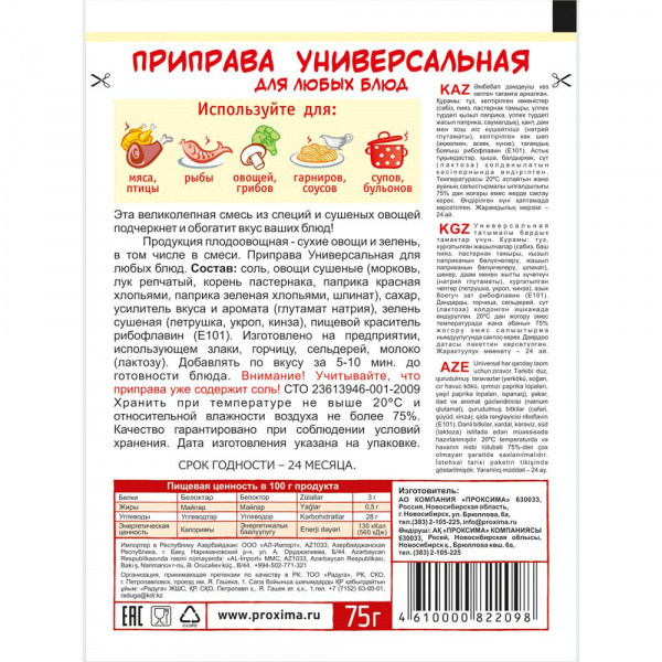 Приправа универсальная для любых блюд 75 гр.