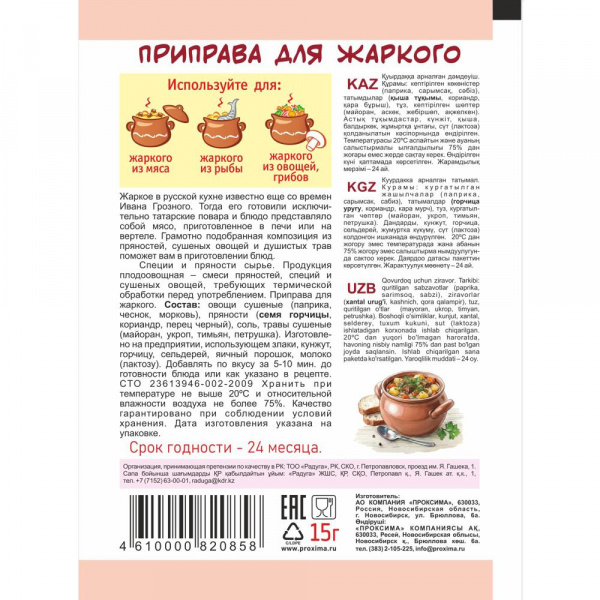 Приправа для жаркого 15 гр.